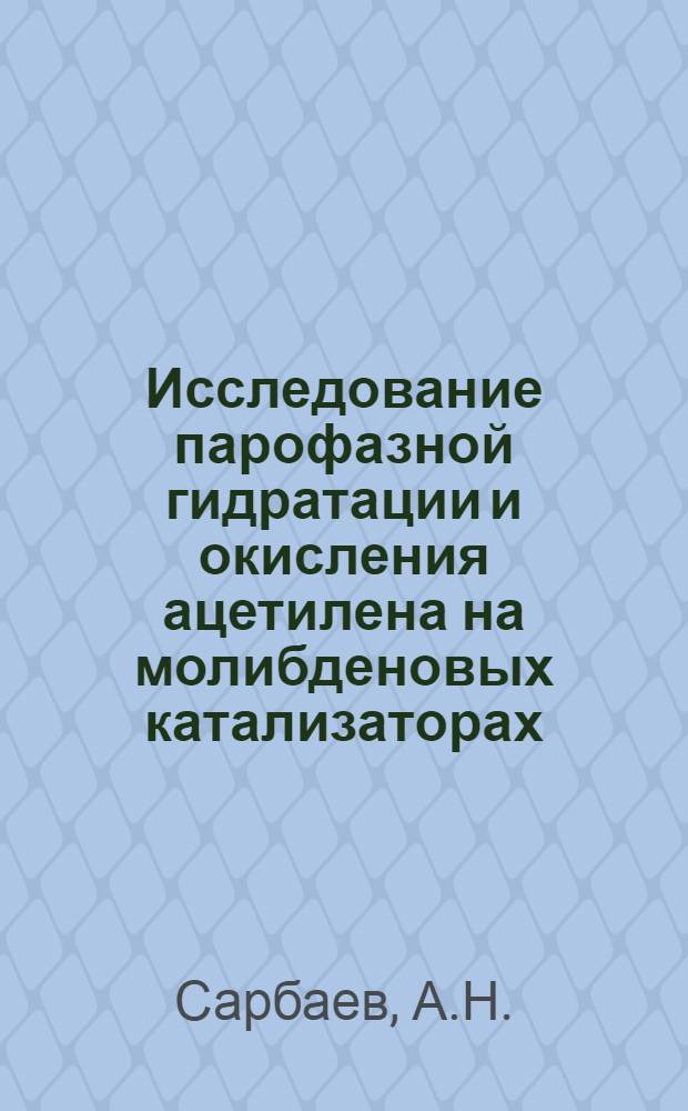 Исследование парофазной гидратации и окисления ацетилена на молибденовых катализаторах : Автореферат дис. на соискание учен. степени кандидата техн. наук