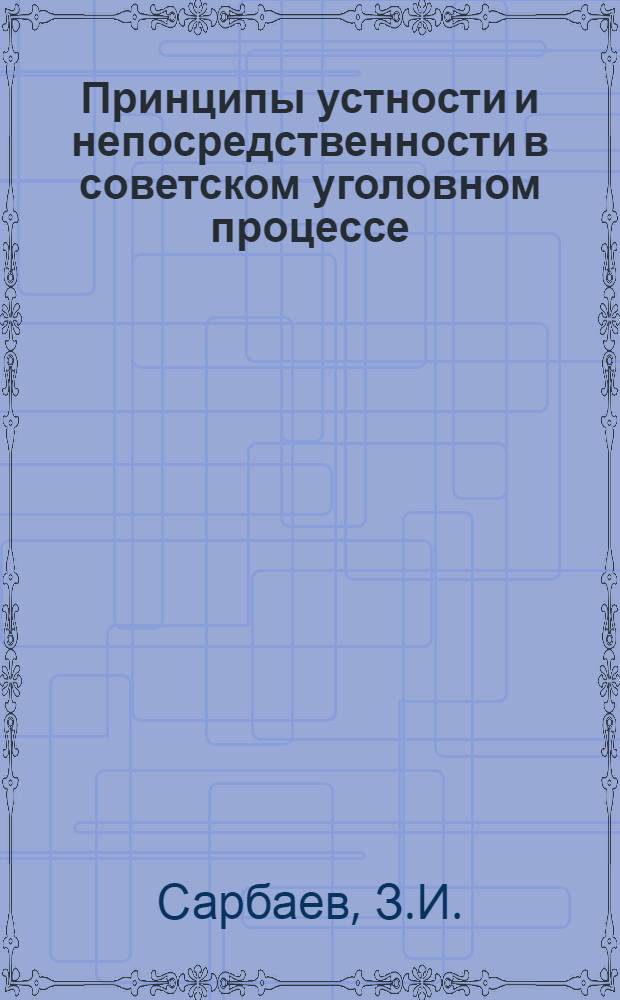 Принципы устности и непосредственности в советском уголовном процессе : Автореферат дис. на соискание учен. степени канд. юрид. наук