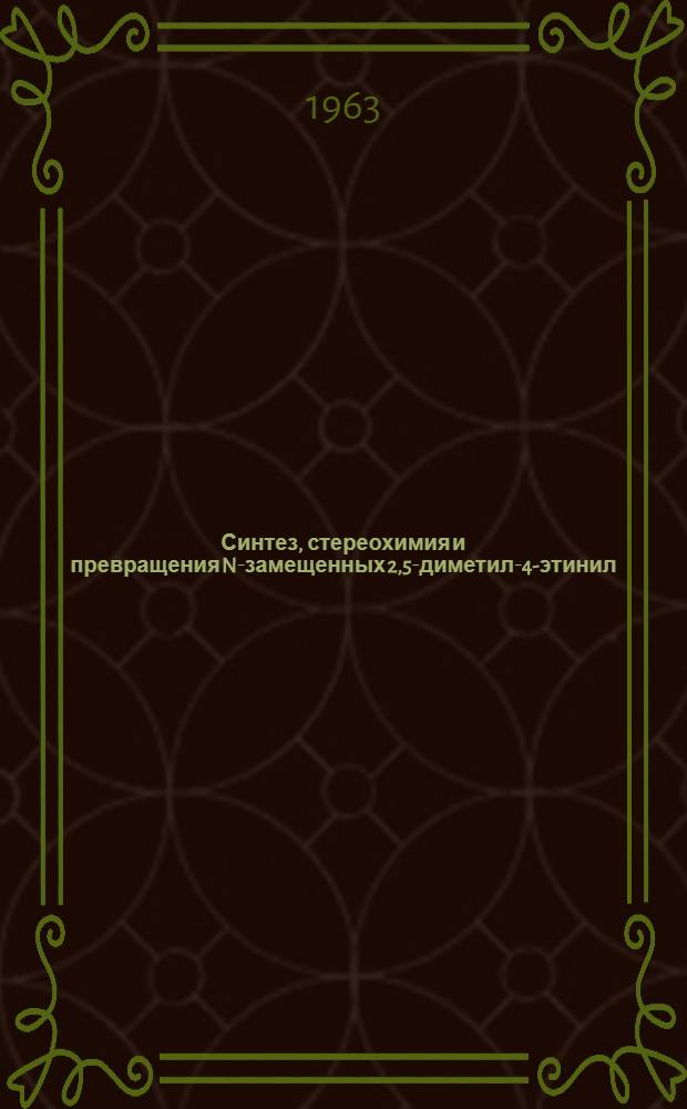 Синтез, стереохимия и превращения N-замещенных 2,5-диметил-4-этинил (этил)-пиперидолов-4 : Автореферат дис., представл. на соискание учен. степени кандидата хим. наук