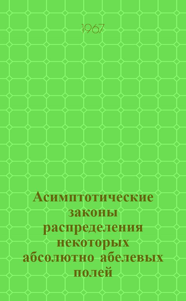 Асимптотические законы распределения некоторых абсолютно абелевых полей : Автореферат дис. на соискание учен. степени канд. физ.-мат. наук