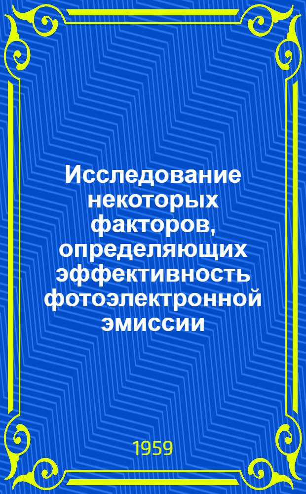 Исследование некоторых факторов, определяющих эффективность фотоэлектронной эмиссии : Автореферат дис. на соискание учен. степени кандидата физ.-мат. наук