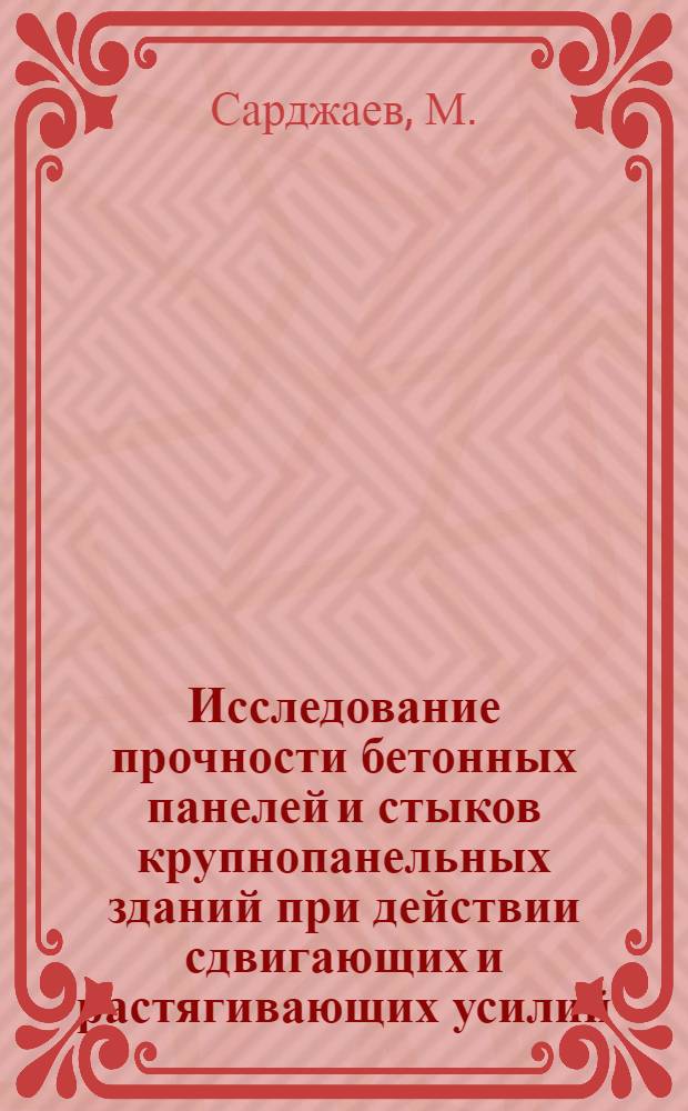 Исследование прочности бетонных панелей и стыков крупнопанельных зданий при действии сдвигающих и растягивающих усилий : Автореферат дис. на соискание учен. степени кандидата техн. наук