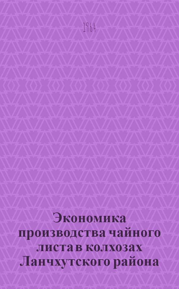 Экономика производства чайного листа в колхозах Ланчхутского района : (На примере трех колхозов) : Автореферат дис. работы на соискание учен. степени кандидата экон. наук