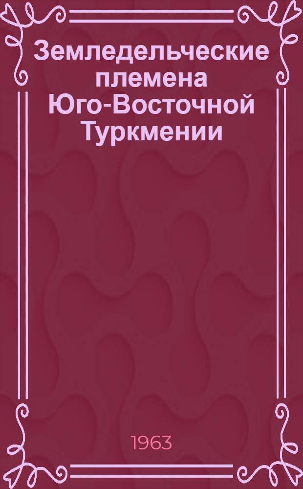 Земледельческие племена Юго-Восточной Туркмении (в эпоху энеолита и бронзы) : Автореферат дис. на соискание учен. степени кандидата ист. наук