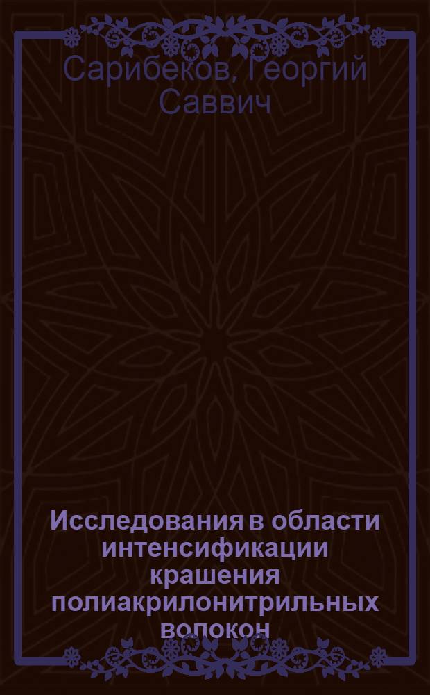 Исследования в области интенсификации крашения полиакрилонитрильных волокон : Автореферат дис. на соискание учен. степени канд. техн. наук