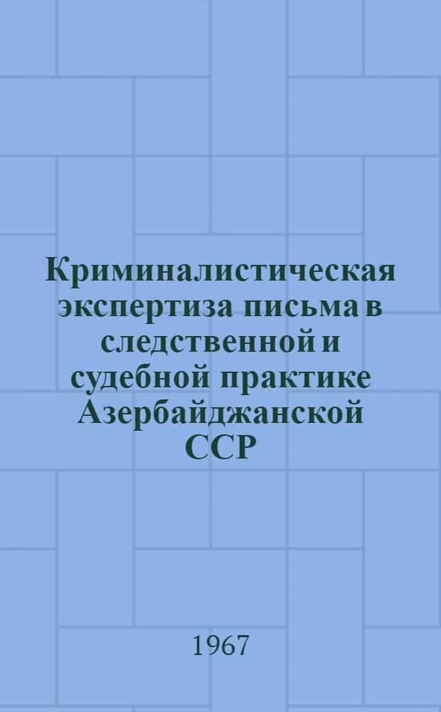 Криминалистическая экспертиза письма в следственной и судебной практике Азербайджанской ССР : Автореферат дис. на соискание учен. степени канд. юрид. наук