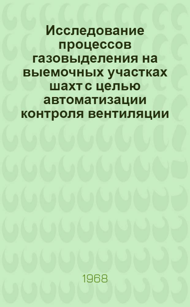 Исследование процессов газовыделения на выемочных участках шахт с целью автоматизации контроля вентиляции : Автореферат дис. на соискание учен. степени канд. техн. наук : (311)