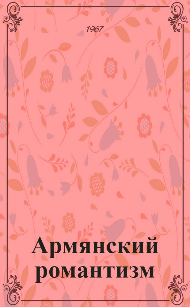 Армянский романтизм : Автореферат дис. на соискание учен. степени д-ра филол. наук