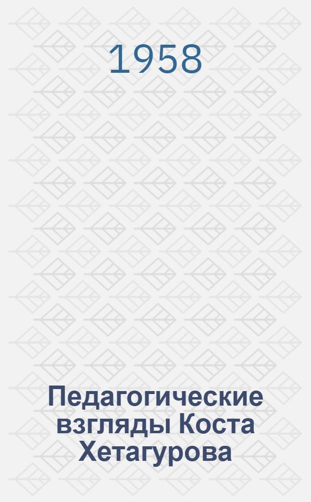 Педагогические взгляды Коста Хетагурова