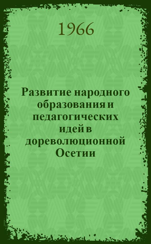 Развитие народного образования и педагогических идей в дореволюционной Осетии (1800-1920) : Автореферат дис. на соискание учен. степени доктора пед. наук