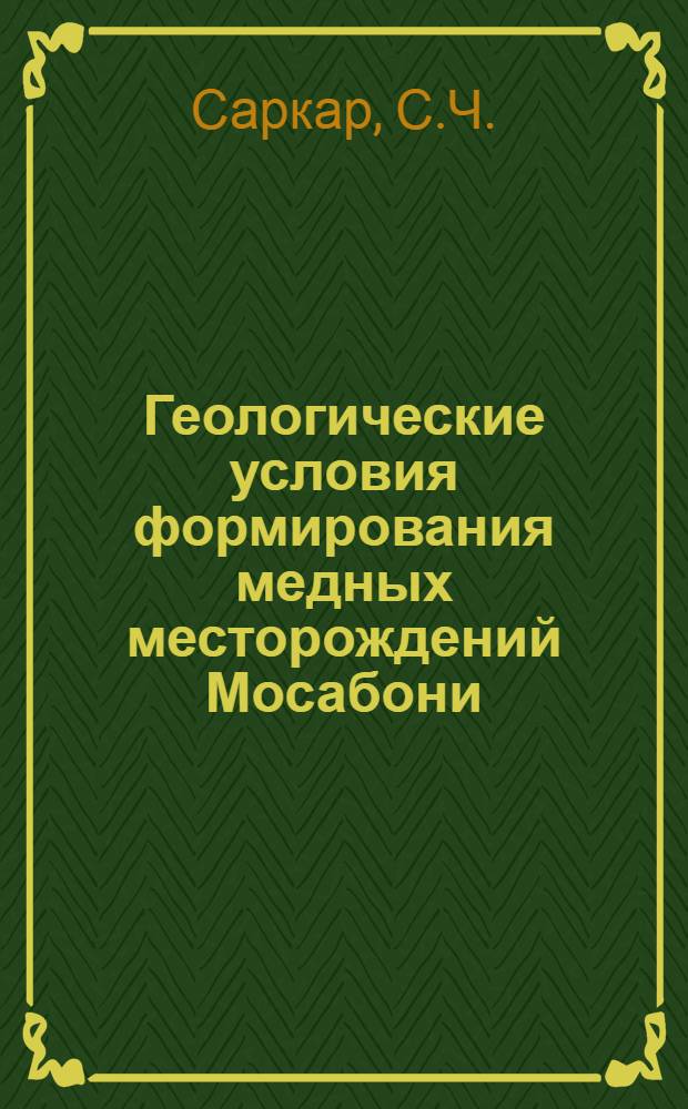 Геологические условия формирования медных месторождений Мосабони : Сингвум (Индия) : Автореферат дис. на соискание учен. степени кандидата геол.-минералогич. наук