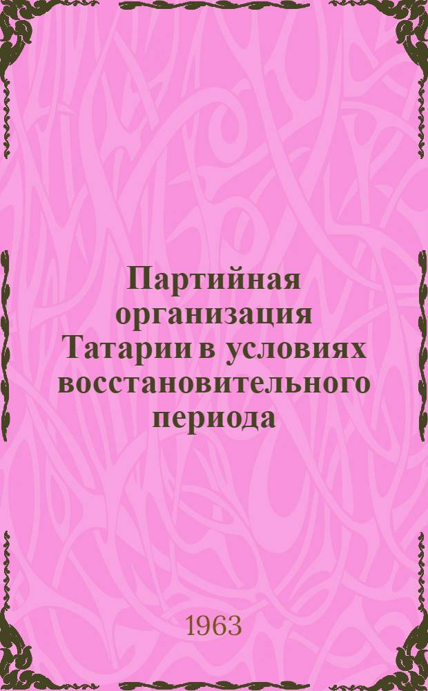 Партийная организация Татарии в условиях восстановительного периода (1921-1926 гг.) : Автореферат дис. на соискание учен. степени кандидата ист. наук