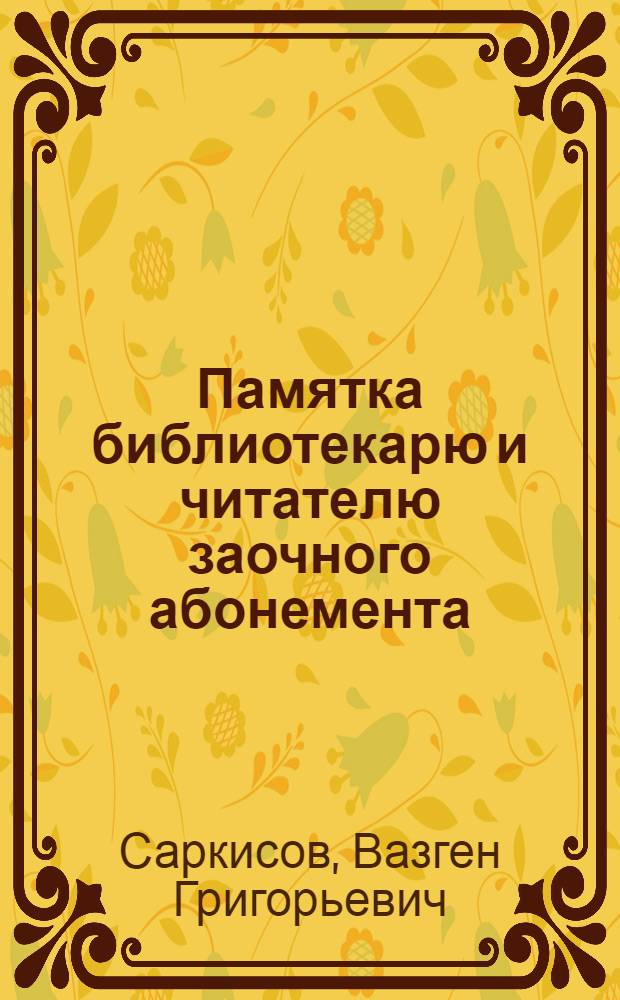 Памятка библиотекарю и читателю заочного абонемента