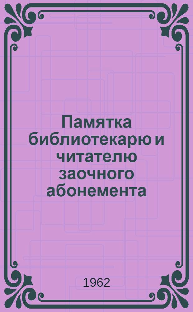 Памятка библиотекарю и читателю заочного абонемента