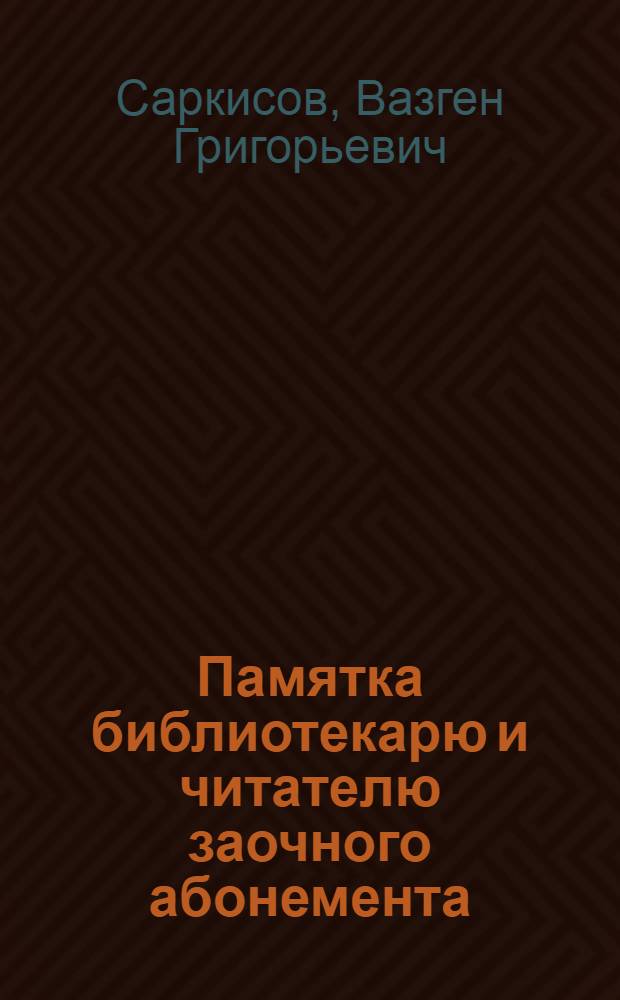 Памятка библиотекарю и читателю заочного абонемента