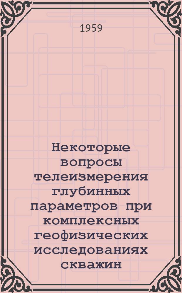 Некоторые вопросы телеизмерения глубинных параметров при комплексных геофизических исследованиях скважин : Автореферат дис., представл. на соискание учен. степени кандидата техн. наук