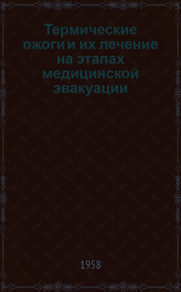 Термические ожоги и их лечение на этапах медицинской эвакуации : Лекция для слушателей Воен.-мед. ордена Ленина акад. им. С.М. Кирова