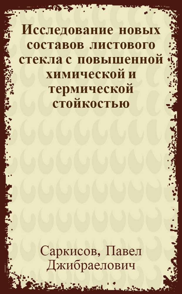 Исследование новых составов листового стекла с повышенной химической и термической стойкостью : Автореферат дис. на соискание учен. степени кандидата техн. наук