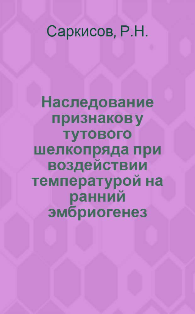 Наследование признаков у тутового шелкопряда при воздействии температурой на ранний эмбриогенез : Автореферат дис. на соискание учен. степени кандидата биол. наук