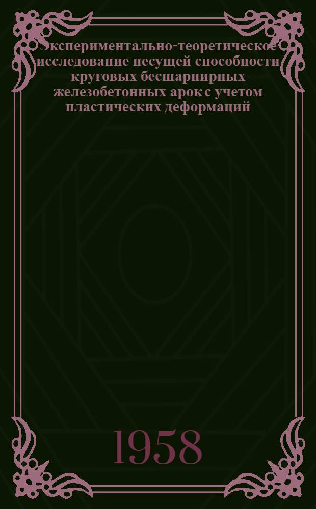 Экспериментально-теоретическое исследование несущей способности круговых бесшарнирных железобетонных арок с учетом пластических деформаций : Автореферат дис., представл. на соискание учен. степени кандидата техн. наук