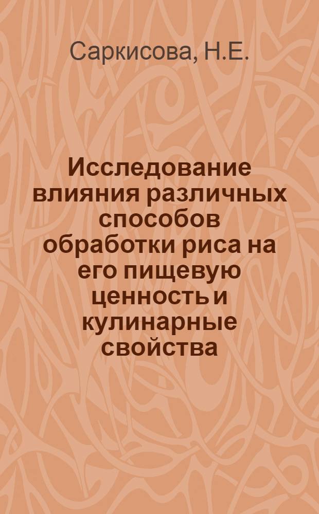 Исследование влияния различных способов обработки риса на его пищевую ценность и кулинарные свойства : Автореферат дис. на соискание учен. степени канд. техн. наук