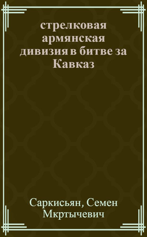 408 стрелковая армянская дивизия в битве за Кавказ : Автореферат дис. на соискание учен. степени канд. ист. наук