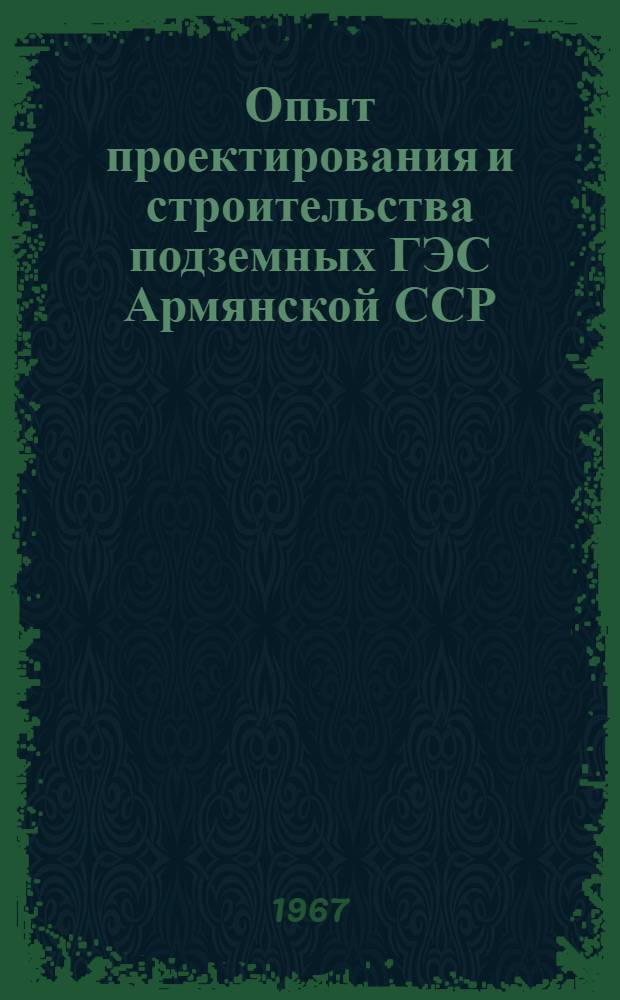 Опыт проектирования и строительства подземных ГЭС Армянской ССР : Автореферат дис. на соискание учен. степени канд. техн. наук