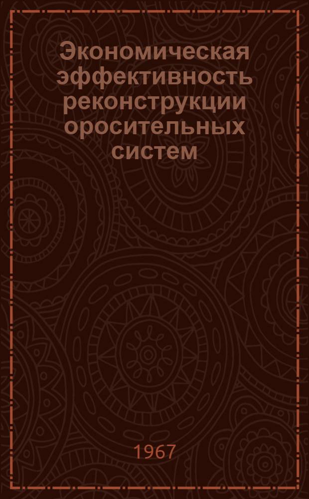 Экономическая эффективность реконструкции оросительных систем : (На примере Октемберянской оросительной системы Арм. ССР) : Автореферат дис. на соискание учен. степени канд. экон. наук
