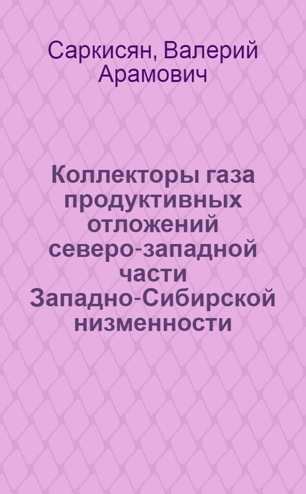 Коллекторы газа продуктивных отложений северо-западной части Западно-Сибирской низменности : Автореферат дис. на соискание учен. степени канд. геол.-минерал. наук