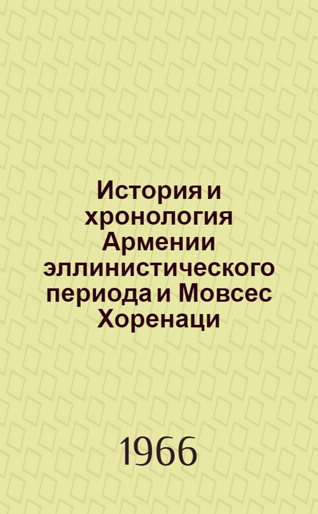 История и хронология Армении эллинистического периода и Мовсес Хоренаци : Автореферат дис. на соискание учен. степени д-ра ист. наук