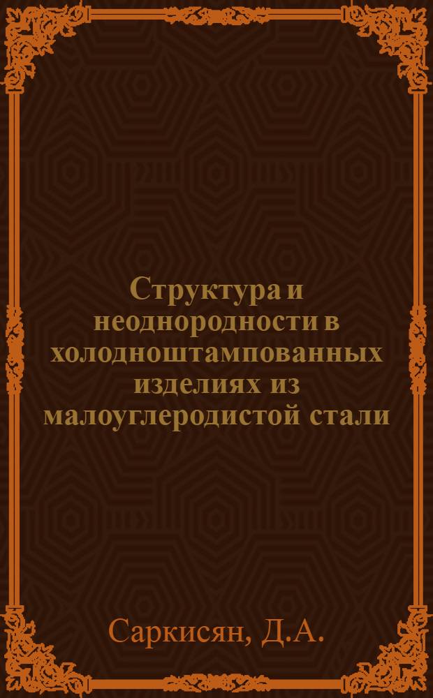 Структура и неоднородности в холодноштампованных изделиях из малоуглеродистой стали : Автореферат дис., представл. на соискание учен. степени кандидата техн. наук