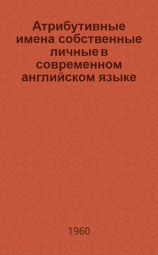 Атрибутивные имена собственные личные в современном английском языке : Автореферат дис. на соискание учен. степени кандидата филол. наук