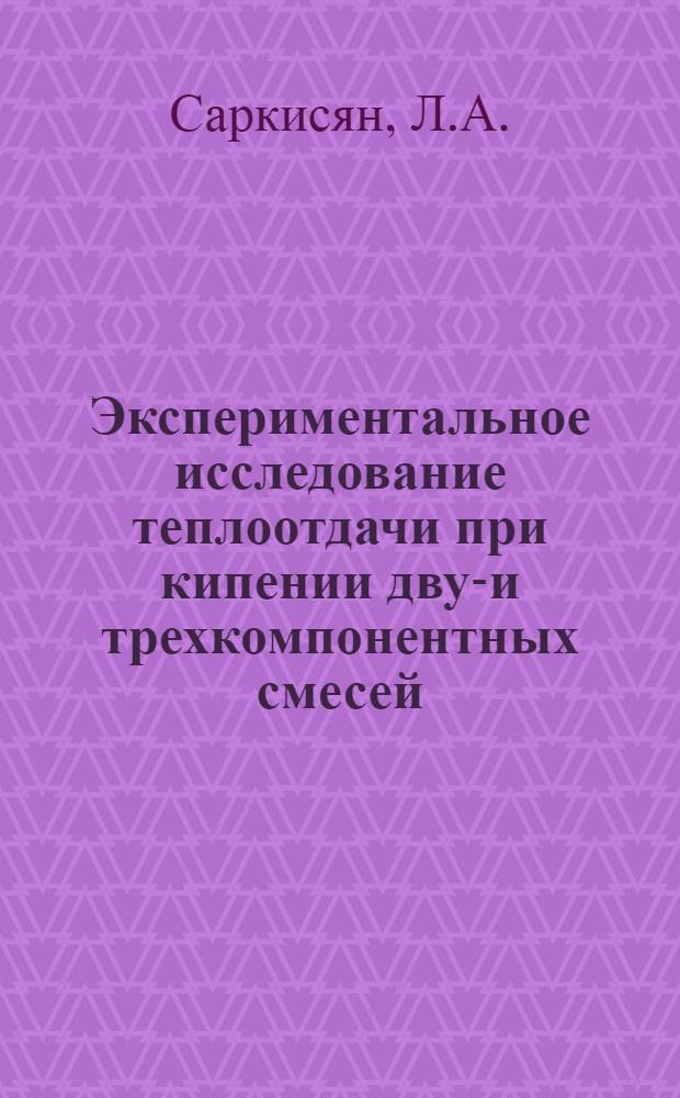 Экспериментальное исследование теплоотдачи при кипении двух- и трехкомпонентных смесей : Автореферат дис. на соискание учен. степени кандидата техн. наук