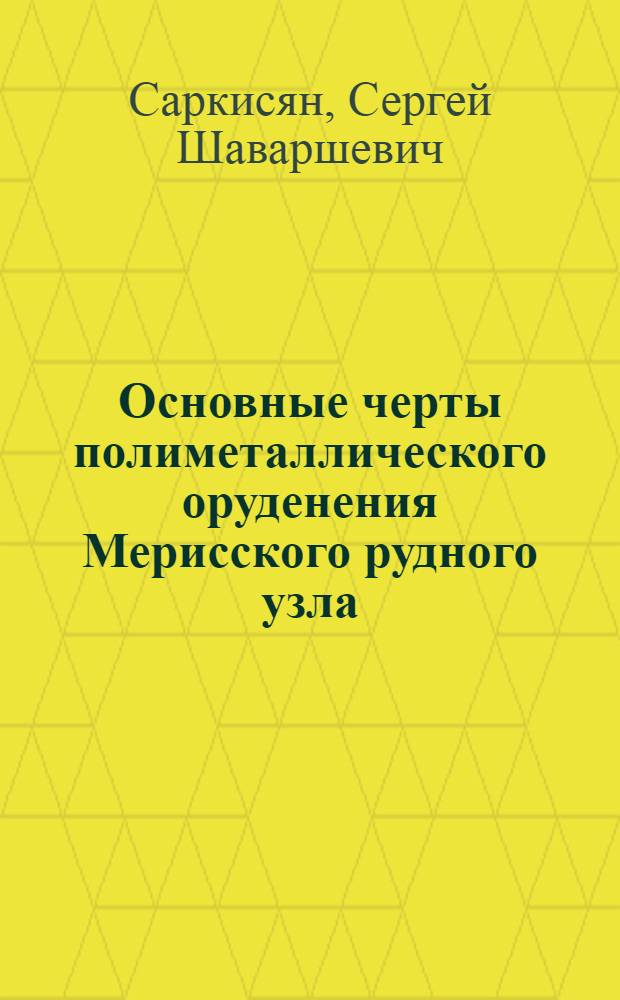 Основные черты полиметаллического оруденения Мерисского рудного узла : Автореферат дис. на соискание учен. степени кандидата геол.-минерал. наук