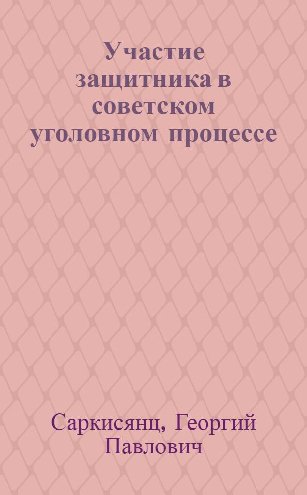 Участие защитника в советском уголовном процессе : Автореферат дис. на соискание учен. степени д-ра юрид. наук