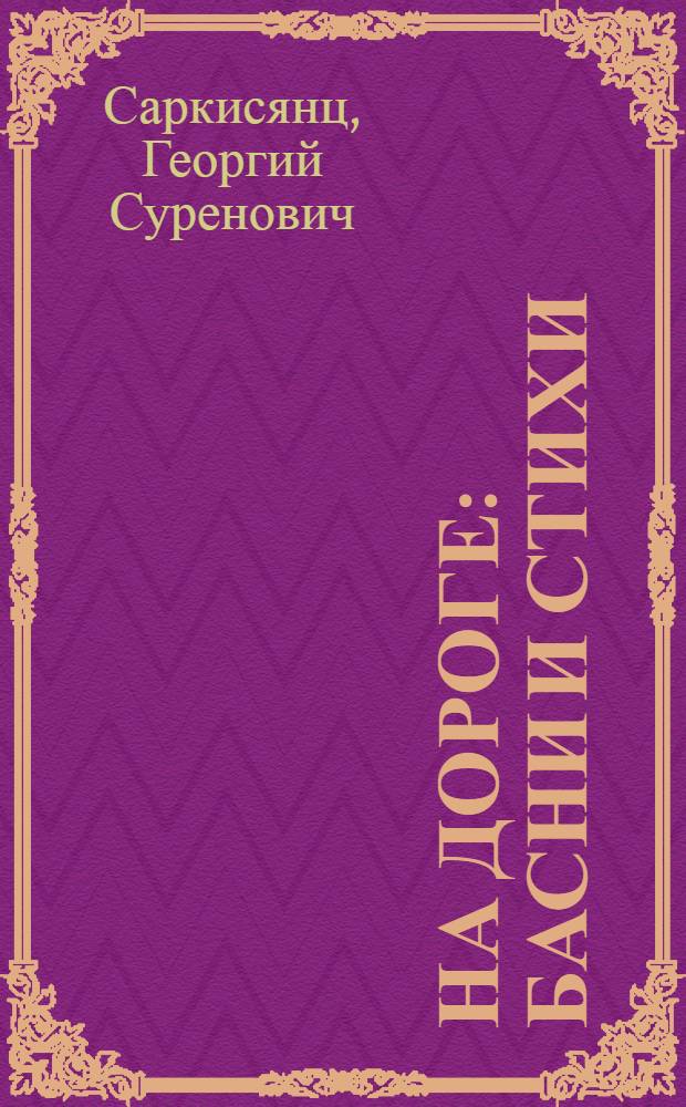 На дороге : Басни и стихи