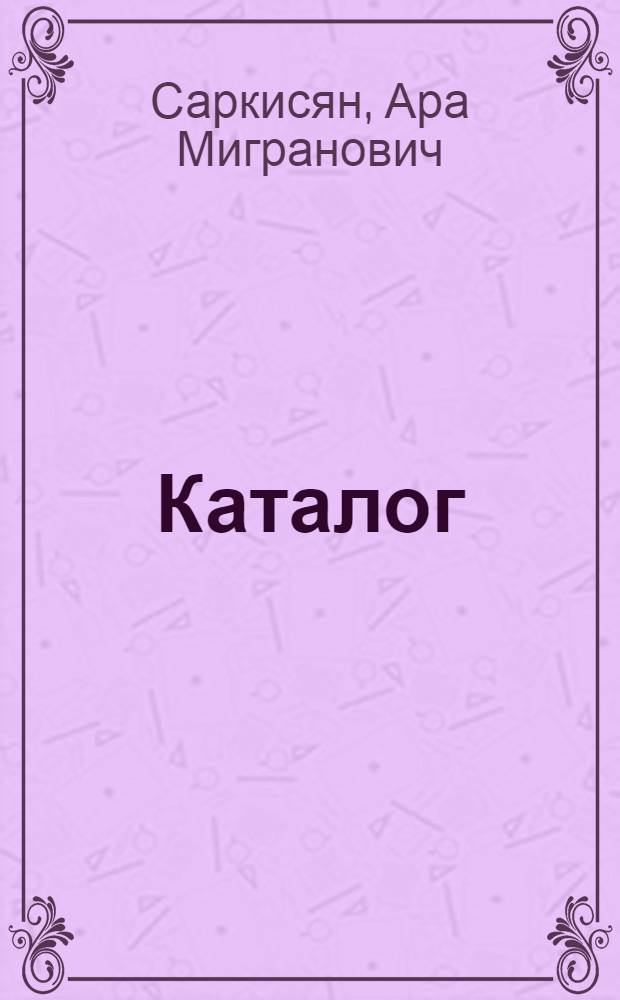 Каталог