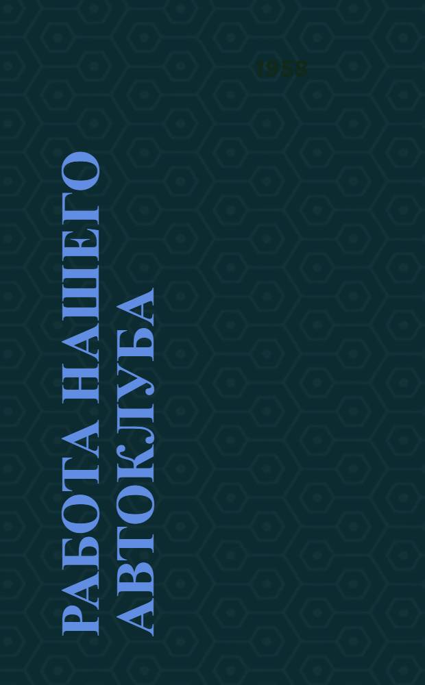 Работа нашего автоклуба : (Из опыта работы Сарысуйского район. автоклуба Джамбулской обл.)