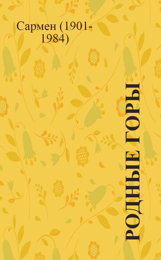 Родные горы : Стихи : Пер. с арм