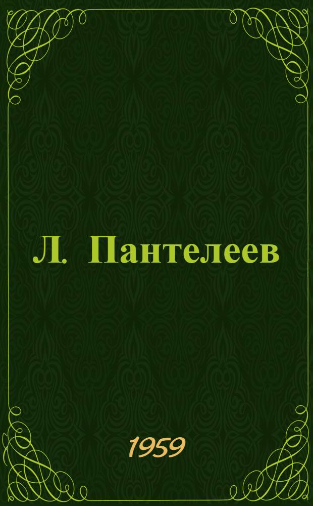 Л. Пантелеев : Критико-биогр. очерк