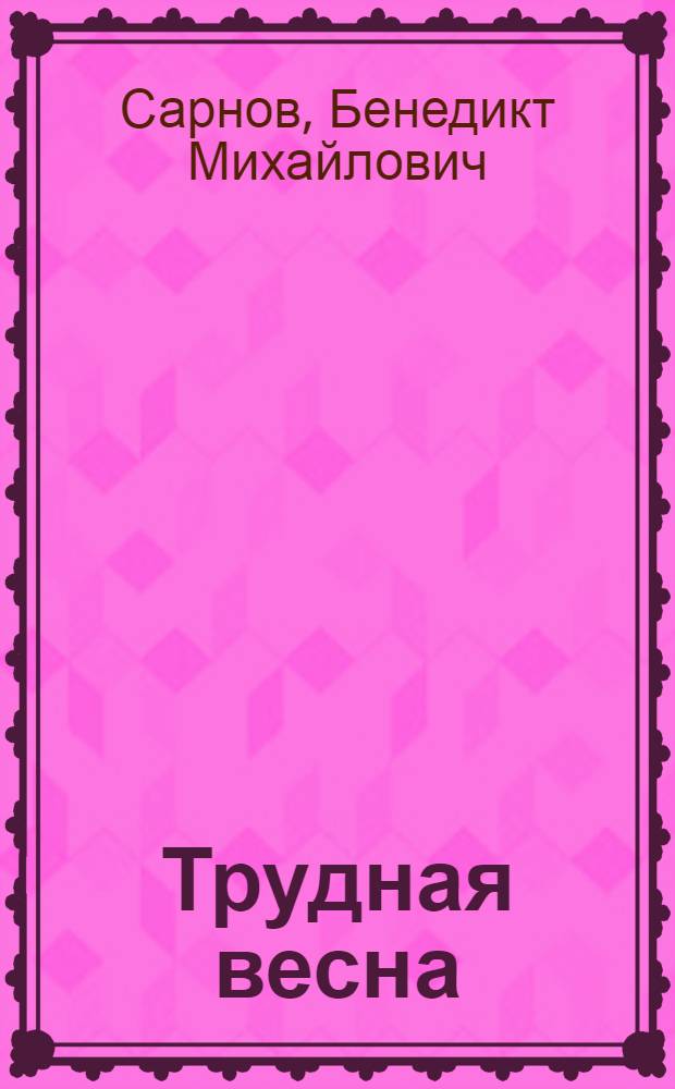 Трудная весна : Рассказы : Для сред. школьного возраста