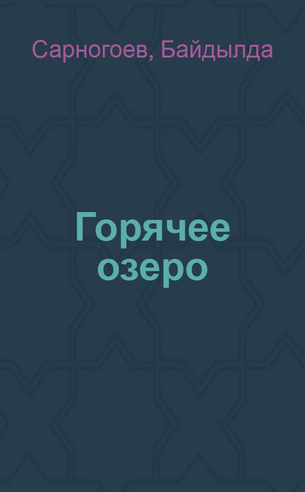 Горячее озеро : Стихи
