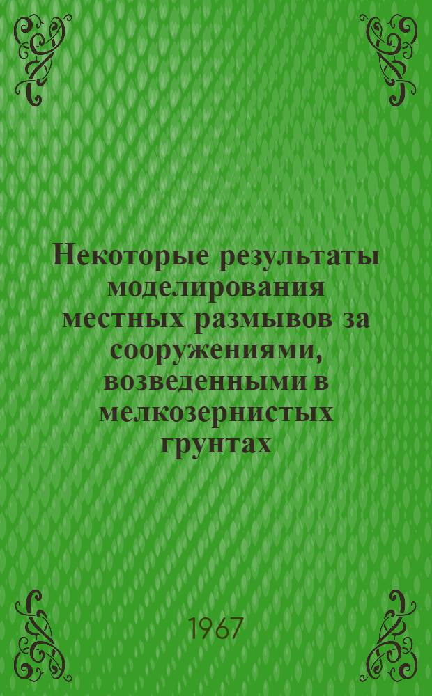 Некоторые результаты моделирования местных размывов за сооружениями, возведенными в мелкозернистых грунтах