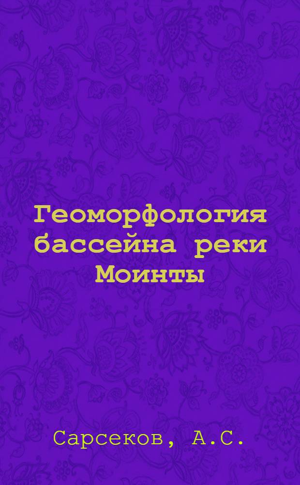 Геоморфология бассейна реки Моинты : Автореферат дис. на соискание учен. степени кандидата геол.-минерал. наук