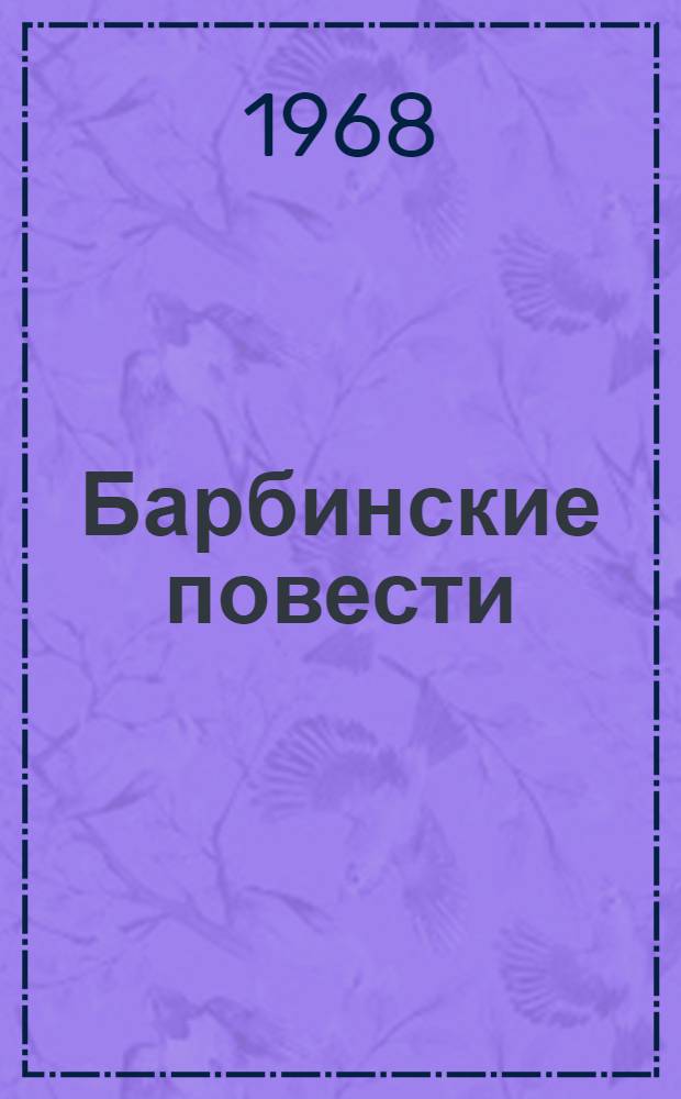 Барбинские повести : Горный ветер; Не отдавай королеву; Медленный гавот ("Козья морда")