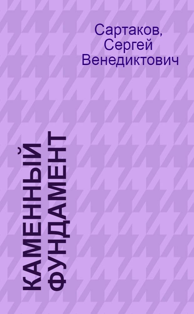 Каменный фундамент : Повесть