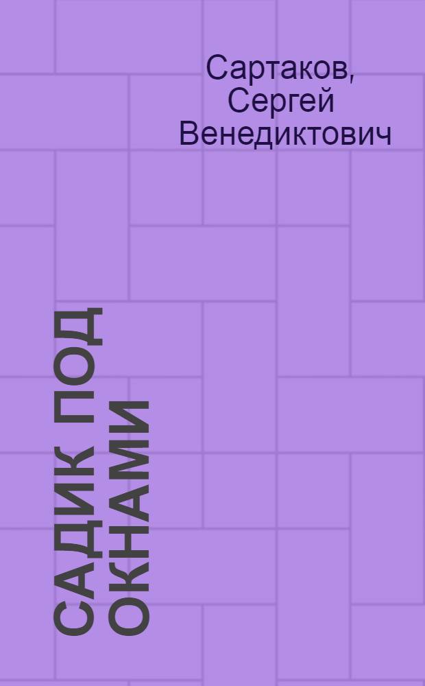 Садик под окнами : Рассказы