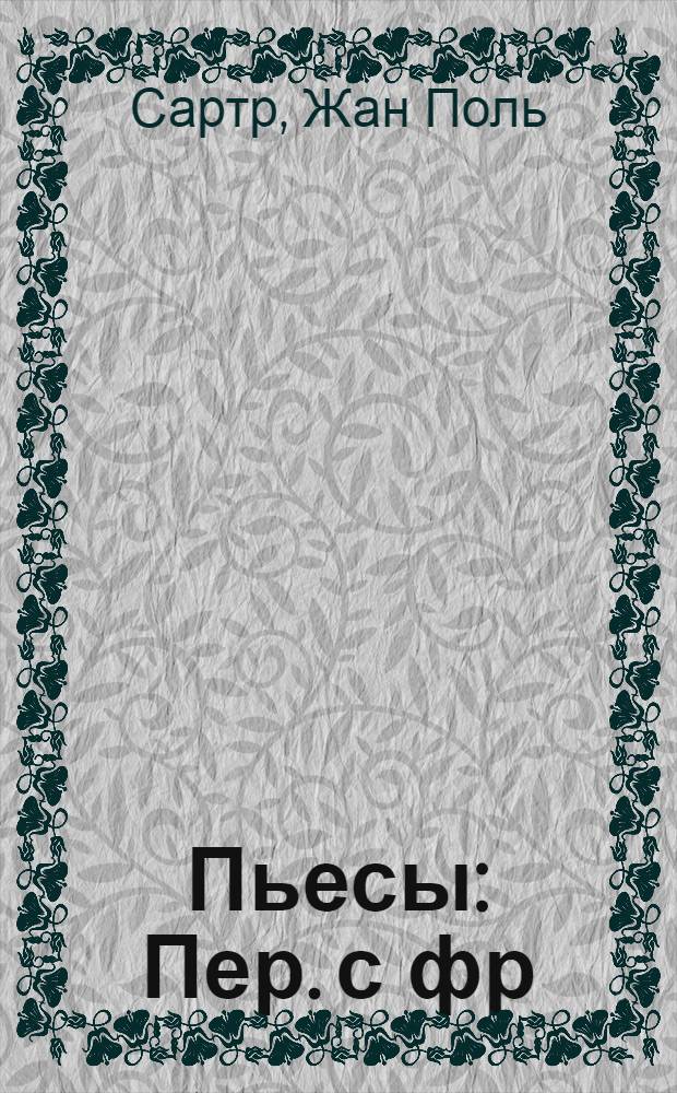 Пьесы : Пер. с фр