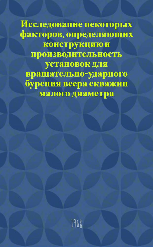Исследование некоторых факторов, определяющих конструкцию и производительность установок для вращательно-ударного бурения веера скважин малого диаметра : Автореферат дис. на соискание учен. степени канд. техн. наук : (172)