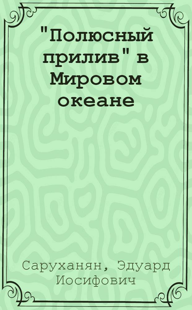 "Полюсный прилив" в Мировом океане : Автореферат дис. на соискание учен. степени канд. геогр. наук